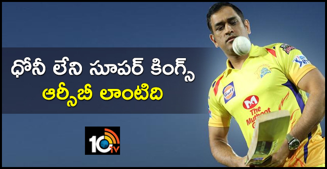 ధోనీ లేని సూపర్ కింగ్స్.. ఆర్సీబీ లాంటిది ధోనీ లేని సూపర్ కింగ్స్.. ఆర్సీబీ లాంటిది