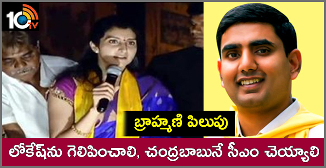 బ్రాహ్మణి పిలుపు : లోకేష్ను గెలిపించాలి, చంద్రబాబునే సీఎం చెయ్యాలి బ్రాహ్మణి పిలుపు : లోకేష్ను గెలిపించాలి, చంద్రబాబునే సీఎం చెయ్యాలి