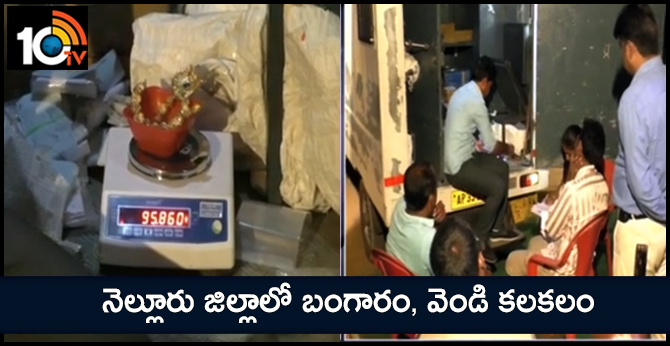 నెల్లూరు జిల్లాలో బంగారం, వెండి కలకలం నెల్లూరు జిల్లాలో బంగారం, వెండి కలకలం