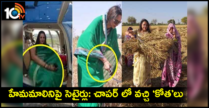 హేమమాలినిపై సెటైర్లు: చాపర్ లో వచ్చి ‘కోత’లు హేమమాలినిపై సెటైర్లు: చాపర్ లో వచ్చి ‘కోత’లు