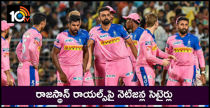 రాజస్థాన్ రాయల్స్పై నెటిజన్ల సెటైర్లు రాజస్థాన్ రాయల్స్పై నెటిజన్ల సెటైర్లు