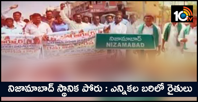 నిజామాబాద్ స్థానిక పోరు : ఎన్నికల బరిలో రైతులు నిజామాబాద్ స్థానిక పోరు : ఎన్నికల బరిలో రైతులు