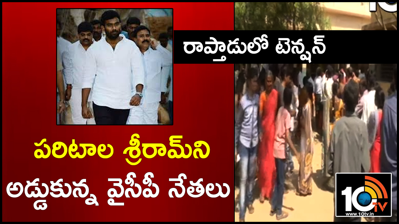 రాప్తాడులో టెన్షన్ : పరిటాల శ్రీరామ్ని అడ్డుకున్న వైసీపీ రాప్తాడులో టెన్షన్ : పరిటాల శ్రీరామ్ని అడ్డుకున్న వైసీపీ