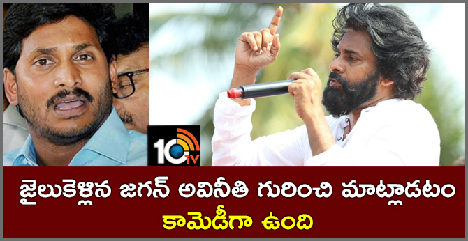 జైలుకెళ్లిన జగన్ అవినీతి గురించి మాట్లాడటం కామెడీగా ఉంది జైలుకెళ్లిన జగన్ అవినీతి గురించి మాట్లాడటం కామెడీగా ఉంది