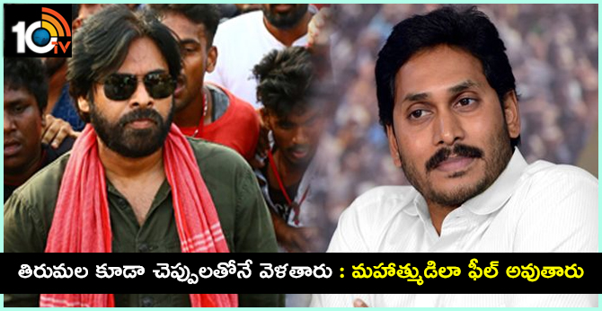 తిరుమల కూడా చెప్పులతోనే వెళతారు : మహాత్ముడిలా ఫీల్ అవుతారు తిరుమల కూడా చెప్పులతోనే వెళతారు : మహాత్ముడిలా ఫీల్ అవుతారు
