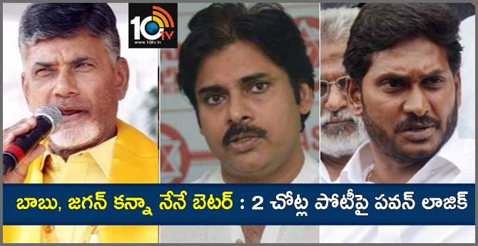 pawan kalyan logical answer on two seats contest