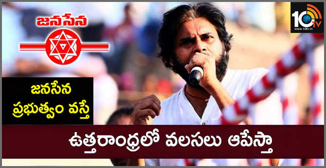 జనసేన ప్రభుత్వం వస్తే : ఉత్తరాంధ్రలో వలసలు ఆపేస్తా జనసేన ప్రభుత్వం వస్తే : ఉత్తరాంధ్రలో వలసలు ఆపేస్తా