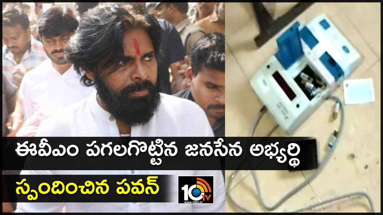 ఈవీఎం పగలగొట్టిన జనసేన అభ్యర్థి : స్పందించిన పవన్ ఈవీఎం పగలగొట్టిన జనసేన అభ్యర్థి : స్పందించిన పవన్