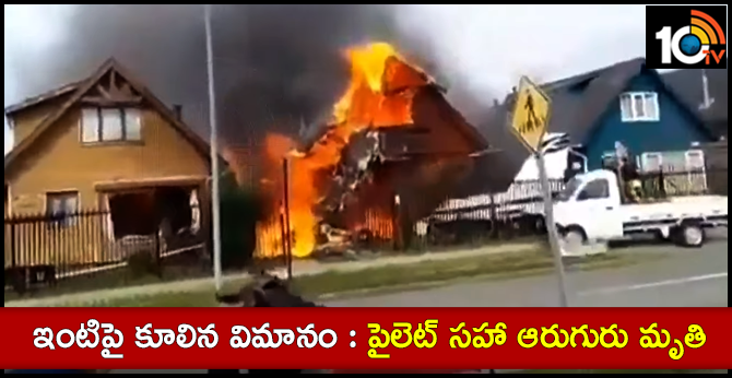 ఇంటిపై కూలిన విమానం : పైలెట్ సహా ఆరుగురు మృతి ఇంటిపై కూలిన విమానం : పైలెట్ సహా ఆరుగురు మృతి