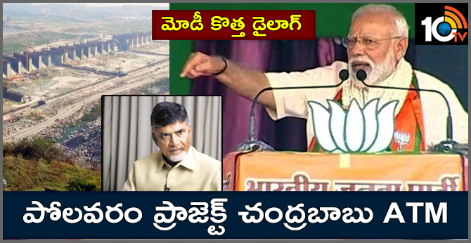 పోలవరం ప్రాజెక్ట్ చంద్రబాబు ATM : మోడీ కొత్త డైలాగ్ పోలవరం ప్రాజెక్ట్ చంద్రబాబు ATM : మోడీ కొత్త డైలాగ్