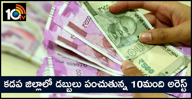 కడప జిల్లాలో డబ్బులు పంచుతున్న 10మంది అరెస్ట్ : రూ.5.84లక్షలు స్వాధీనం కడప జిల్లాలో డబ్బులు పంచుతున్న 10మంది అరెస్ట్ : రూ.5.84లక్షలు స్వాధీనం