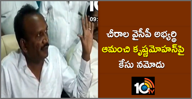 police case registered against Chirala YCP candidate Amanchi Krishnamohan