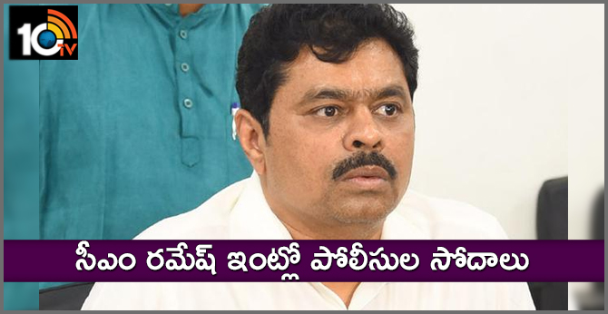 టీడీపీ నేత సీఎం రమేష్ ఇంట్లో పోలీసుల సోదాలు టీడీపీ నేత సీఎం రమేష్ ఇంట్లో పోలీసుల సోదాలు