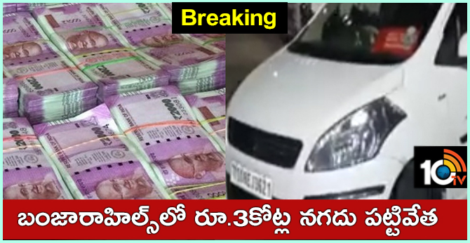 police seize 3 crore rupees in car at banajara hills