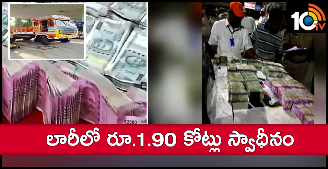 కృష్ణా జిల్లాలో కలకలం : లారీలో రూ.1.90 కోట్లు స్వాధీనం కృష్ణా జిల్లాలో కలకలం : లారీలో రూ.1.90 కోట్లు స్వాధీనం