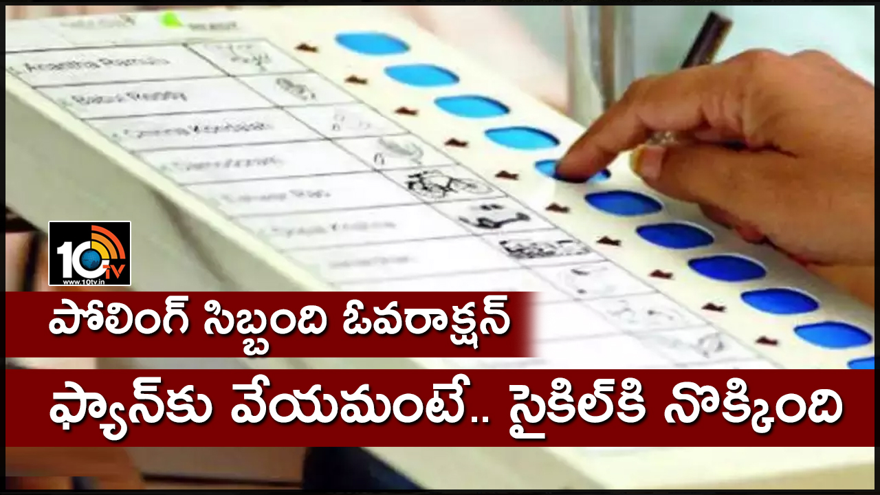 పోలింగ్ సిబ్బంది ఓవరాక్షన్ : ఫ్యాన్కు వేయమంటే.. సైకిల్కి నొక్కింది పోలింగ్ సిబ్బంది ఓవరాక్షన్ : ఫ్యాన్కు వేయమంటే.. సైకిల్కి నొక్కింది