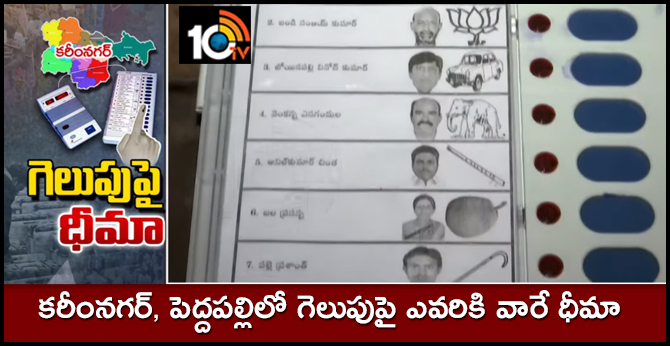 కరీంనగర్, పెద్దపల్లిలో గెలుపుపై ఎవరికి వారే ధీమా కరీంనగర్, పెద్దపల్లిలో గెలుపుపై ఎవరికి వారే ధీమా