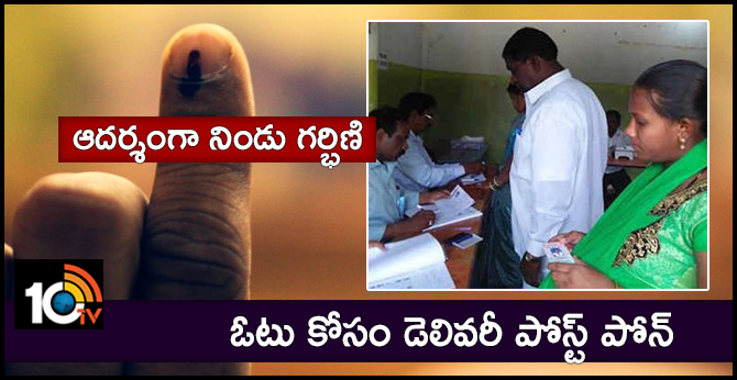 ఆదర్శంగా నిండు గర్భిణి : ఓటు కోసం డెలివరీ పోస్ట్ పోన్ ఆదర్శంగా నిండు గర్భిణి : ఓటు కోసం డెలివరీ పోస్ట్ పోన్
