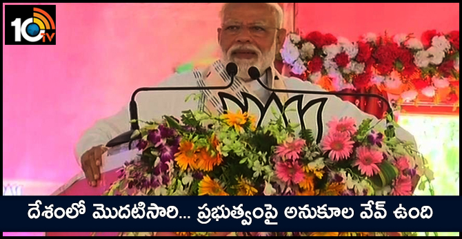 దేశంలో మొదటిసారి… ప్రభుత్వంపై అనుకూల వేవ్ ఉంది దేశంలో మొదటిసారి… ప్రభుత్వంపై అనుకూల వేవ్ ఉంది