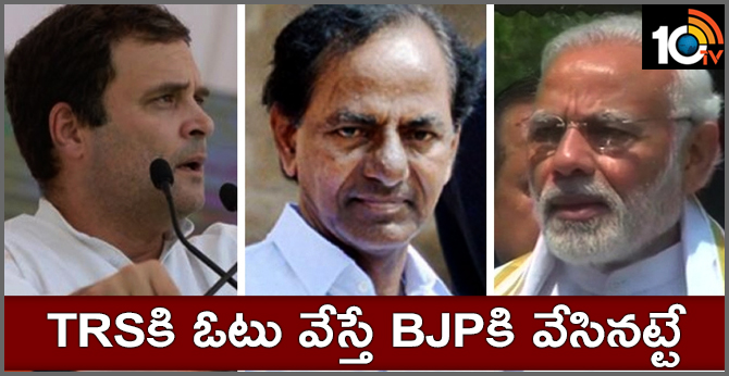 TRSకి ఓటు వేస్తే BJPకి వేసినట్టే TRSకి ఓటు వేస్తే BJPకి వేసినట్టే