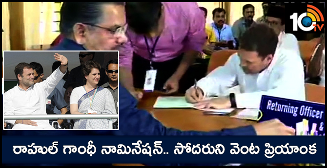 రాహుల్ గాంధీ నామినేషన్.. సోదరుని వెంట ప్రియాంక రాహుల్ గాంధీ నామినేషన్.. సోదరుని వెంట ప్రియాంక