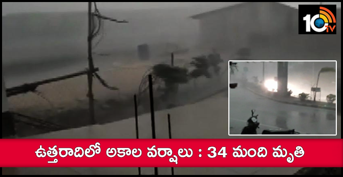ఉత్తరాదిలో అకాల వర్షాలు : 34 మంది మృతి ఉత్తరాదిలో అకాల వర్షాలు : 34 మంది మృతి