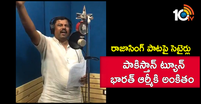 పాకిస్తాన్ ట్యూన్ భారత్ ఆర్మీకి అంకితం: రాజాసింగ్ పాటపై సెటైర్లు పాకిస్తాన్ ట్యూన్ భారత్ ఆర్మీకి అంకితం: రాజాసింగ్ పాటపై సెటైర్లు