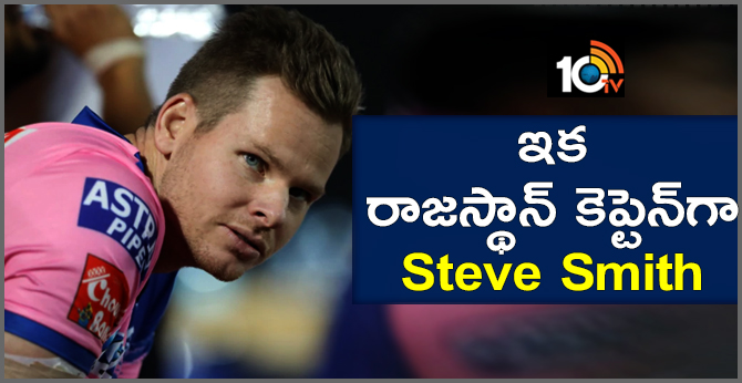ఇక రాజస్థాన్ కెప్టెన్గా స్టీవ్ స్మిత్ ఇక రాజస్థాన్ కెప్టెన్గా స్టీవ్ స్మిత్