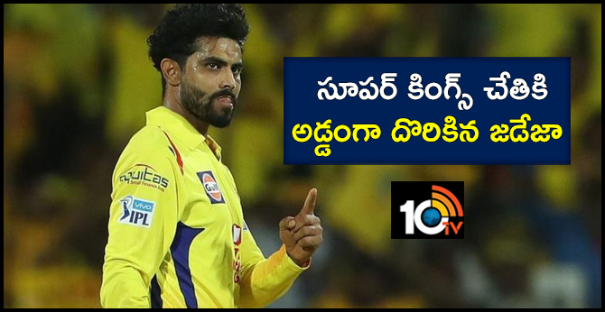 సూపర్ కింగ్స్ చేతికి అడ్డంగా దొరికిన జడేజా సూపర్ కింగ్స్ చేతికి అడ్డంగా దొరికిన జడేజా