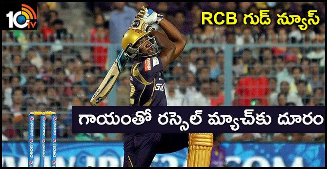 ఆర్సీబీ గుడ్ న్యూస్: గాయంతో రస్సెల్ మ్యాచ్కు దూరం ఆర్సీబీ గుడ్ న్యూస్: గాయంతో రస్సెల్ మ్యాచ్కు దూరం