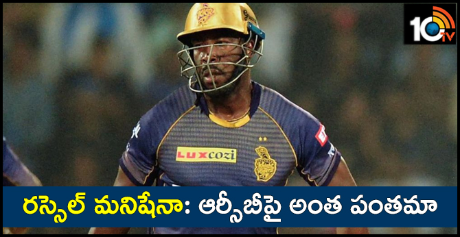 రస్సెల్ మనిషేనా: ఆర్సీబీపై అంత పంతమా రస్సెల్ మనిషేనా: ఆర్సీబీపై అంత పంతమా