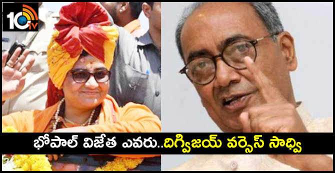 భోపాల్ విజేత ఎవరు..దిగ్విజయ్ వర్సెస్ సాధ్వి భోపాల్ విజేత ఎవరు..దిగ్విజయ్ వర్సెస్ సాధ్వి