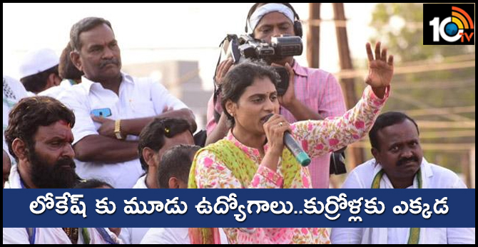 లోకేష్ కు మూడు ఉద్యోగాలు..కుర్రోళ్లకు ఎక్కడ : షర్మిల లోకేష్ కు మూడు ఉద్యోగాలు..కుర్రోళ్లకు ఎక్కడ : షర్మిల