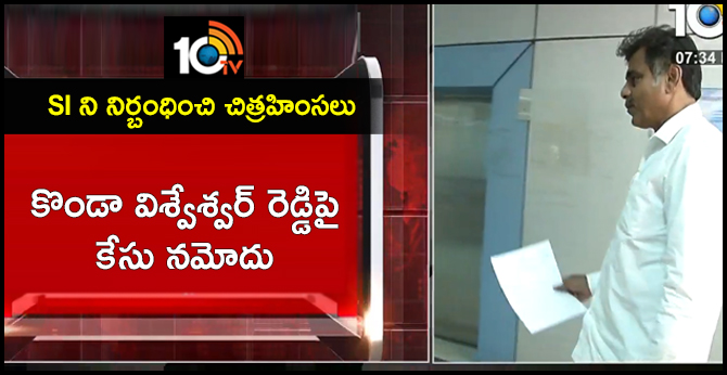 SI ని నిర్బంధించి చిత్రహింసలు : కొండా విశ్వేశ్వర్ రెడ్డిపై కేసు నమోదు SI ని నిర్బంధించి చిత్రహింసలు : కొండా విశ్వేశ్వర్ రెడ్డిపై కేసు నమోదు