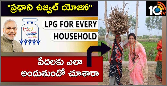 “ప్రధాని ఉజ్వల్ యోజన” పేదలకు ఎలా అందుతుందో చూశారా “ప్రధాని ఉజ్వల్ యోజన” పేదలకు ఎలా అందుతుందో చూశారా