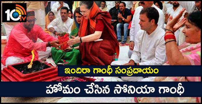 ఇందిరా గాంధీ సంప్రదాయం : హోమం చేసిన సోనియా గాంధీ ఇందిరా గాంధీ సంప్రదాయం : హోమం చేసిన సోనియా గాంధీ