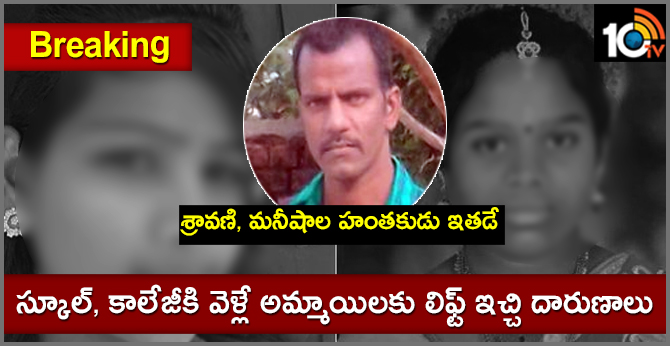 బ్రేకింగ్ : శ్రావణి, మనీషాల హంతకుడు ఇతడే.. స్కూల్, కాలేజీకి వెళ్లే అమ్మాయిలకు లిఫ్ట్ ఇచ్చి దారుణాలు బ్రేకింగ్ : శ్రావణి, మనీషాల హంతకుడు ఇతడే.. స్కూల్, కాలేజీకి వెళ్లే అమ్మాయిలకు లిఫ్ట్ ఇచ్చి దారుణాలు