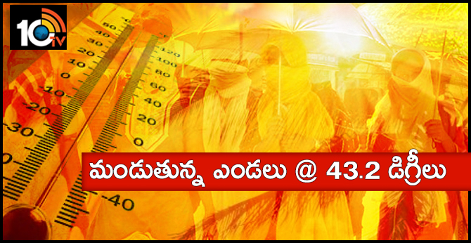 మండుతున్న ఎండలు @ 43.2 డిగ్రీలు మండుతున్న ఎండలు @ 43.2 డిగ్రీలు