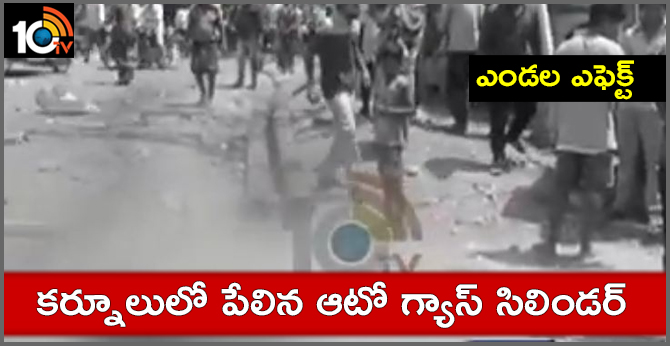 ఎండల ఎఫెక్ట్ : కర్నూలులో పేలిన ఆటో గ్యాస్ సిలిండర్ ఎండల ఎఫెక్ట్ : కర్నూలులో పేలిన ఆటో గ్యాస్ సిలిండర్