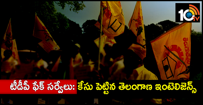 టీడీపీ ఫేక్ సర్వేలు: కేసు పెట్టిన తెలంగాణ ఇంటెలిజెన్స్ టీడీపీ ఫేక్ సర్వేలు: కేసు పెట్టిన తెలంగాణ ఇంటెలిజెన్స్