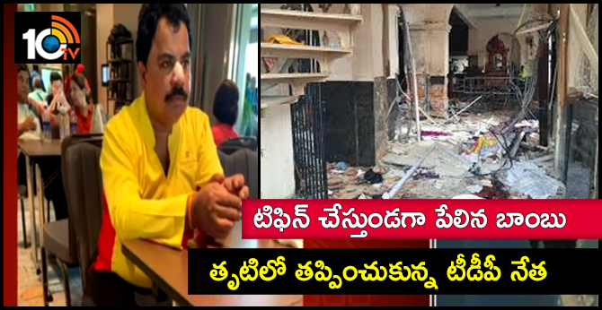 టిఫిన్ చేస్తుండగా పేలిన బాంబు : తృటిలో తప్పించుకున్న టీడీపీ నేత టిఫిన్ చేస్తుండగా పేలిన బాంబు : తృటిలో తప్పించుకున్న టీడీపీ నేత