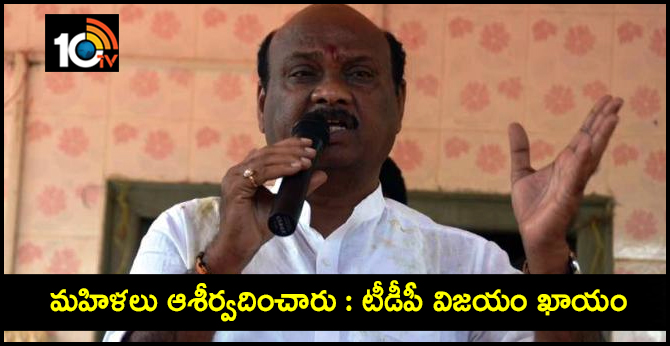 మహిళలు ఆశీర్వదించారు : టీడీపీ విజయం ఖాయం మహిళలు ఆశీర్వదించారు : టీడీపీ విజయం ఖాయం