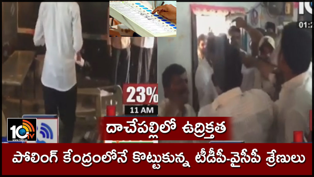 tdp, ysrcp activists fight in polling station at dachepally