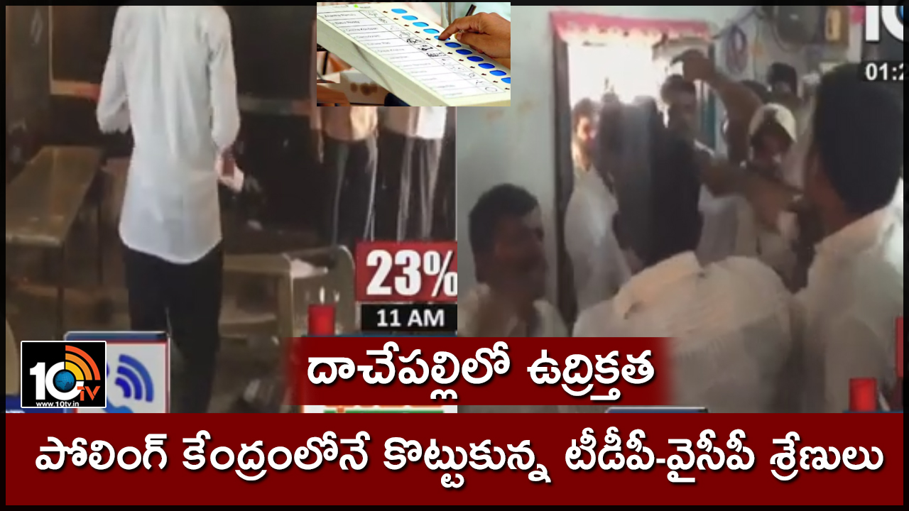 దాచేపల్లిలో ఉద్రిక్తత : పోలింగ్ కేంద్రంలోనే కొట్టుకున్న టీడీపీ-వైసీపీ శ్రేణులు దాచేపల్లిలో ఉద్రిక్తత : పోలింగ్ కేంద్రంలోనే కొట్టుకున్న టీడీపీ-వైసీపీ శ్రేణులు