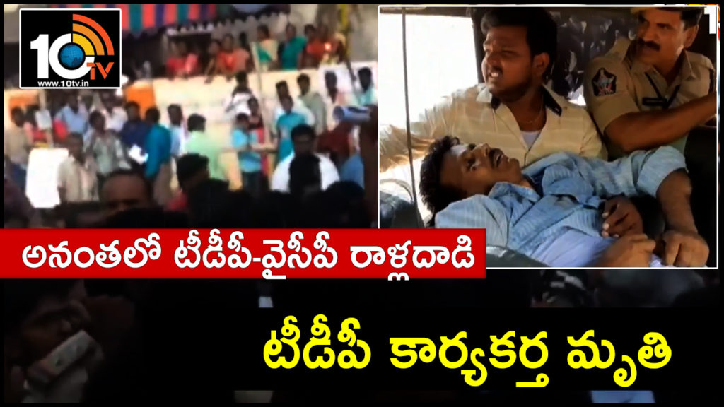 tdp ysrcp clashes in anantapuram , tdp activist dies