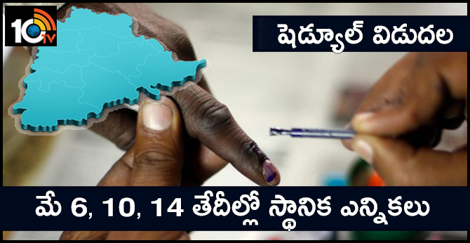 షెడ్యూల్ విడుదల : మే 6, 10, 14 తేదీల్లో స్థానిక ఎన్నికలు షెడ్యూల్ విడుదల : మే 6, 10, 14 తేదీల్లో స్థానిక ఎన్నికలు
