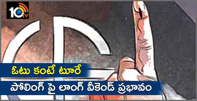 ఓటు కంటే టూరే : పోలింగ్ పై లాంగ్ వీకెండ్ ప్రభావం ఓటు కంటే టూరే : పోలింగ్ పై లాంగ్ వీకెండ్ ప్రభావం