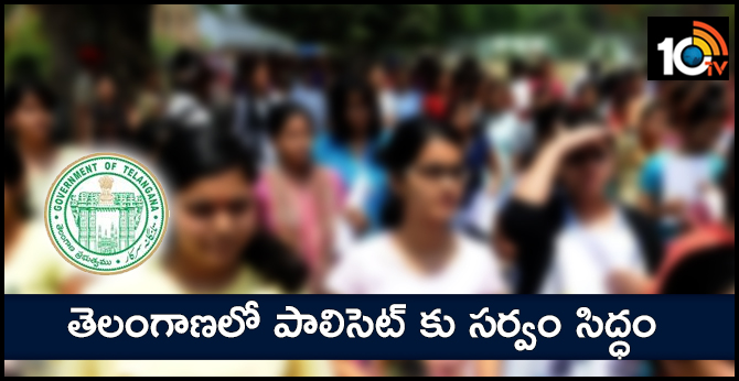 తెలంగాణలో పాలిసెట్ కు సర్వం సిద్ధం తెలంగాణలో పాలిసెట్ కు సర్వం సిద్ధం