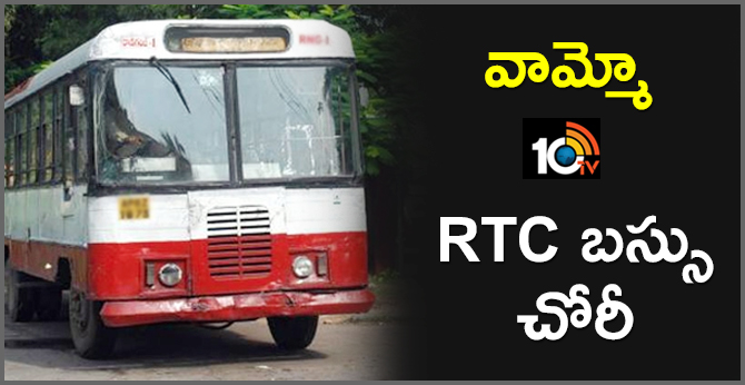 వామ్మో : RTC బస్సు చోరీ వామ్మో : RTC బస్సు చోరీ