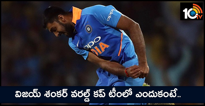 విజయ్ శంకర్ వరల్డ్ కప్ టీంలో ఎందుకంటే.. విజయ్ శంకర్ వరల్డ్ కప్ టీంలో ఎందుకంటే..